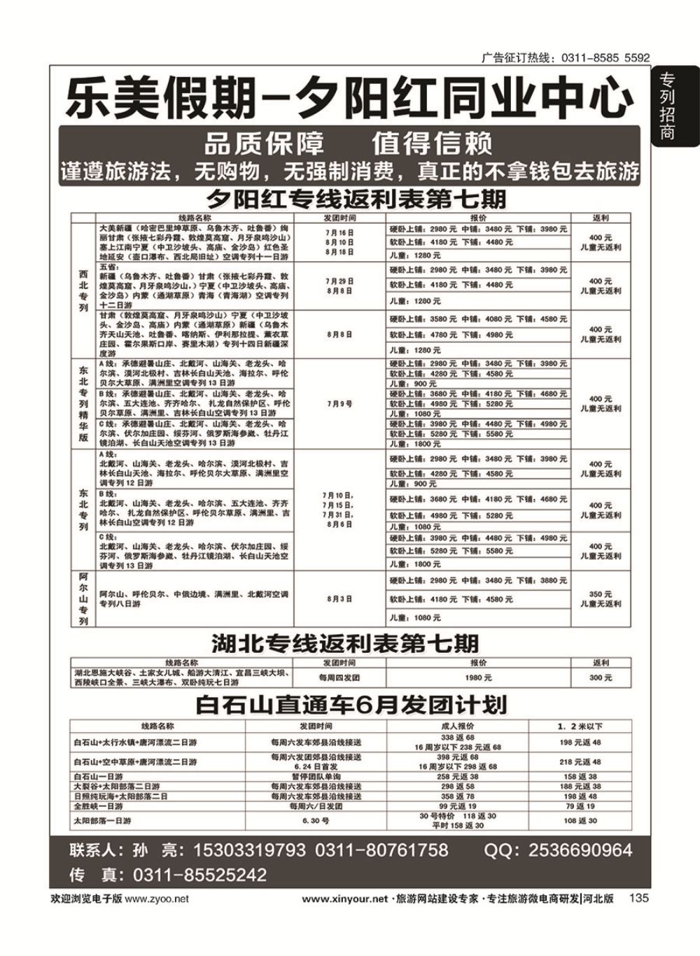 135 乐美假期·夕阳红专列