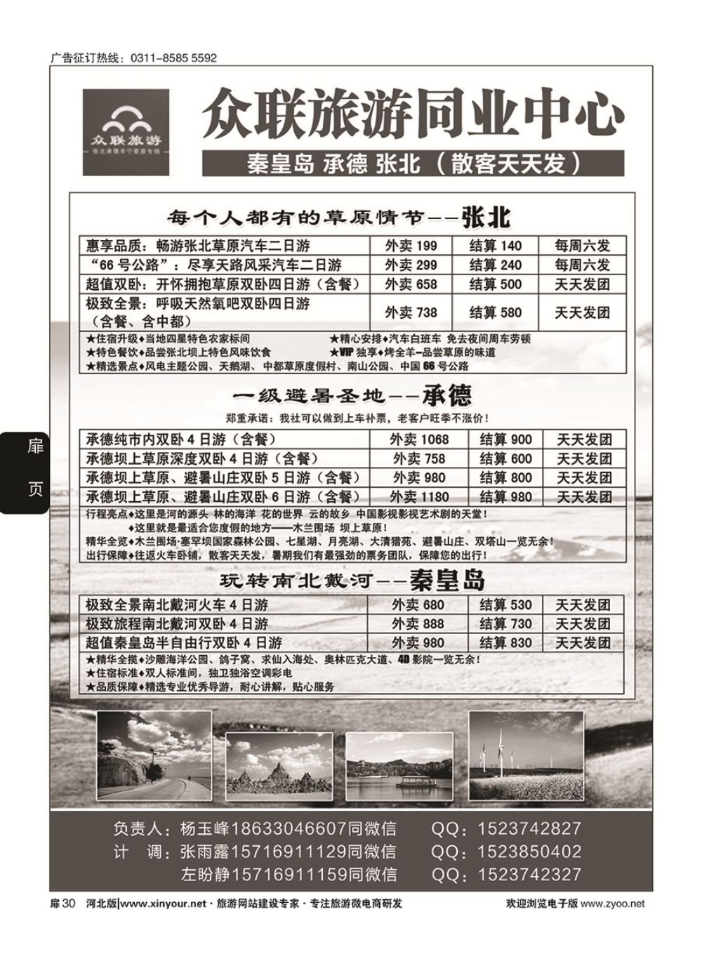 扉30 众联旅游同业中心-承德.张北.秦皇岛专线