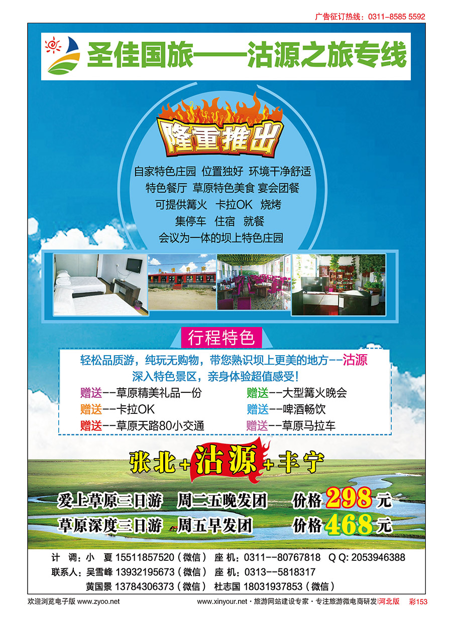 彩153 圣佳国旅·沽源之旅专线