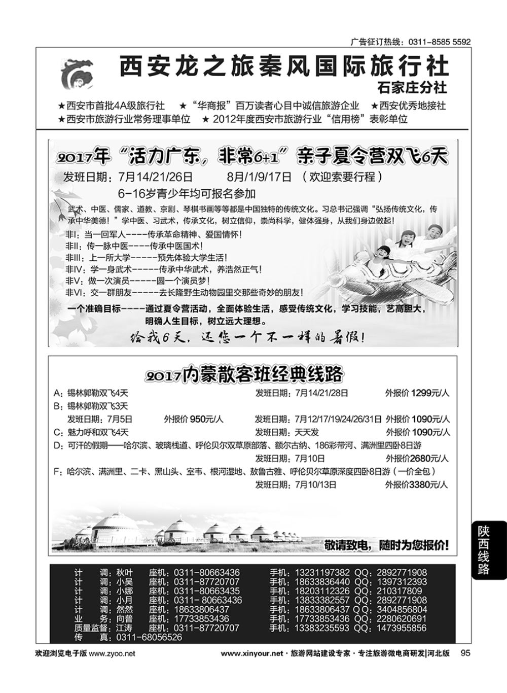 95 西安龙之旅秦风国际旅行社·陕西专线·内蒙·广东专线