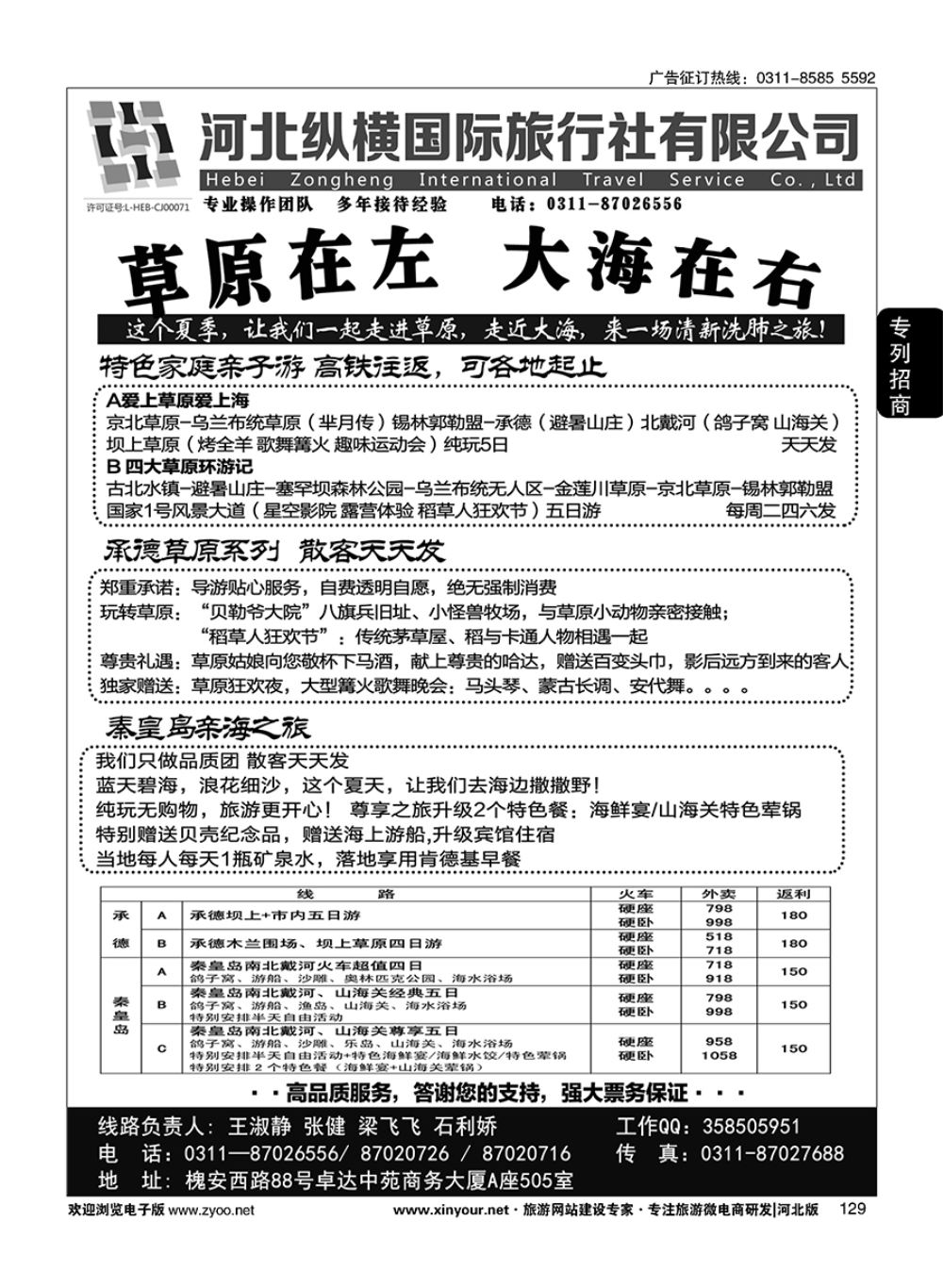 129 纵横国旅·秦皇岛·承德专线