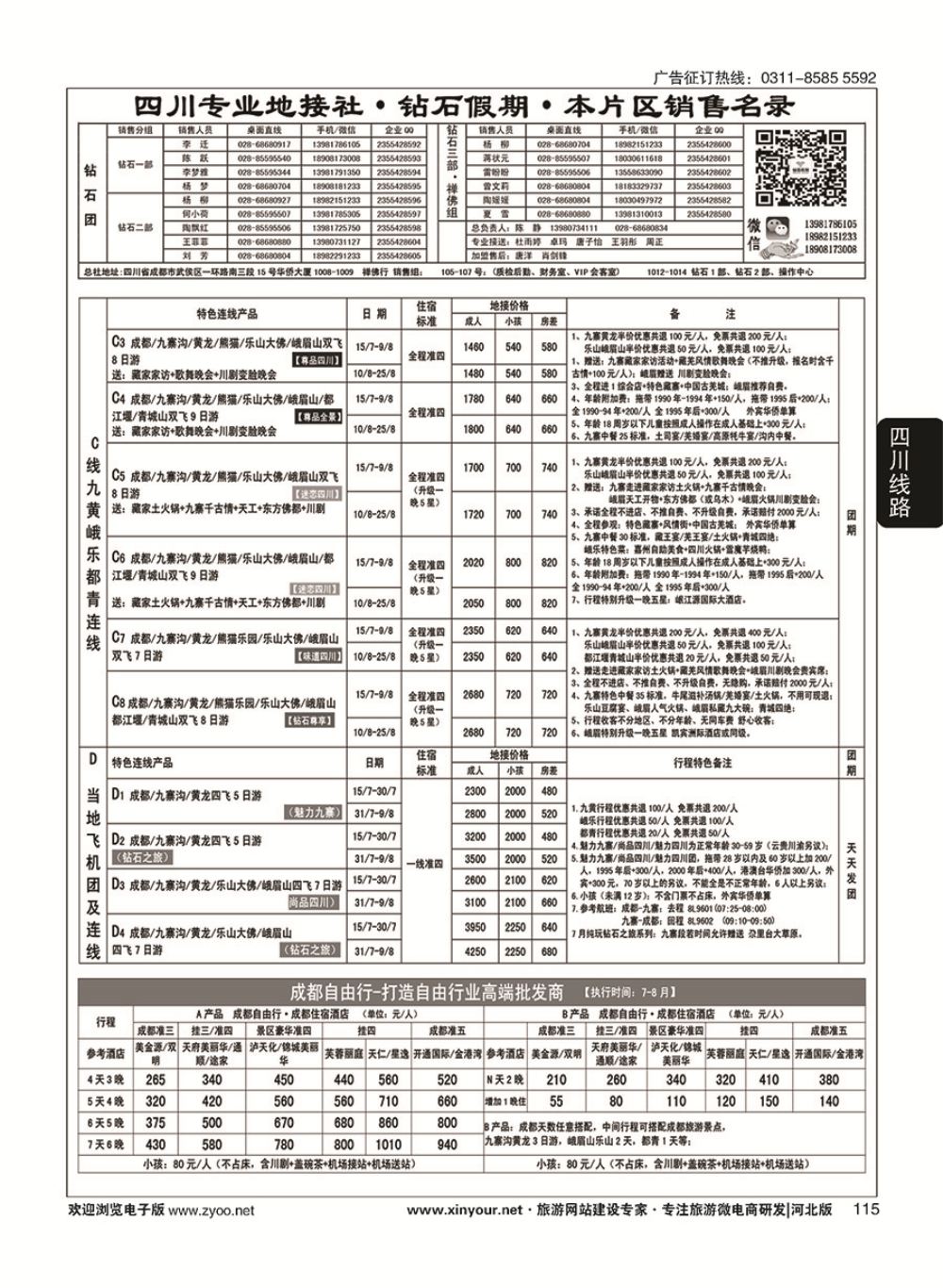 115 四川省中国旅行社（总社）四川地接·钻石假期·峨眉乐山川西专线