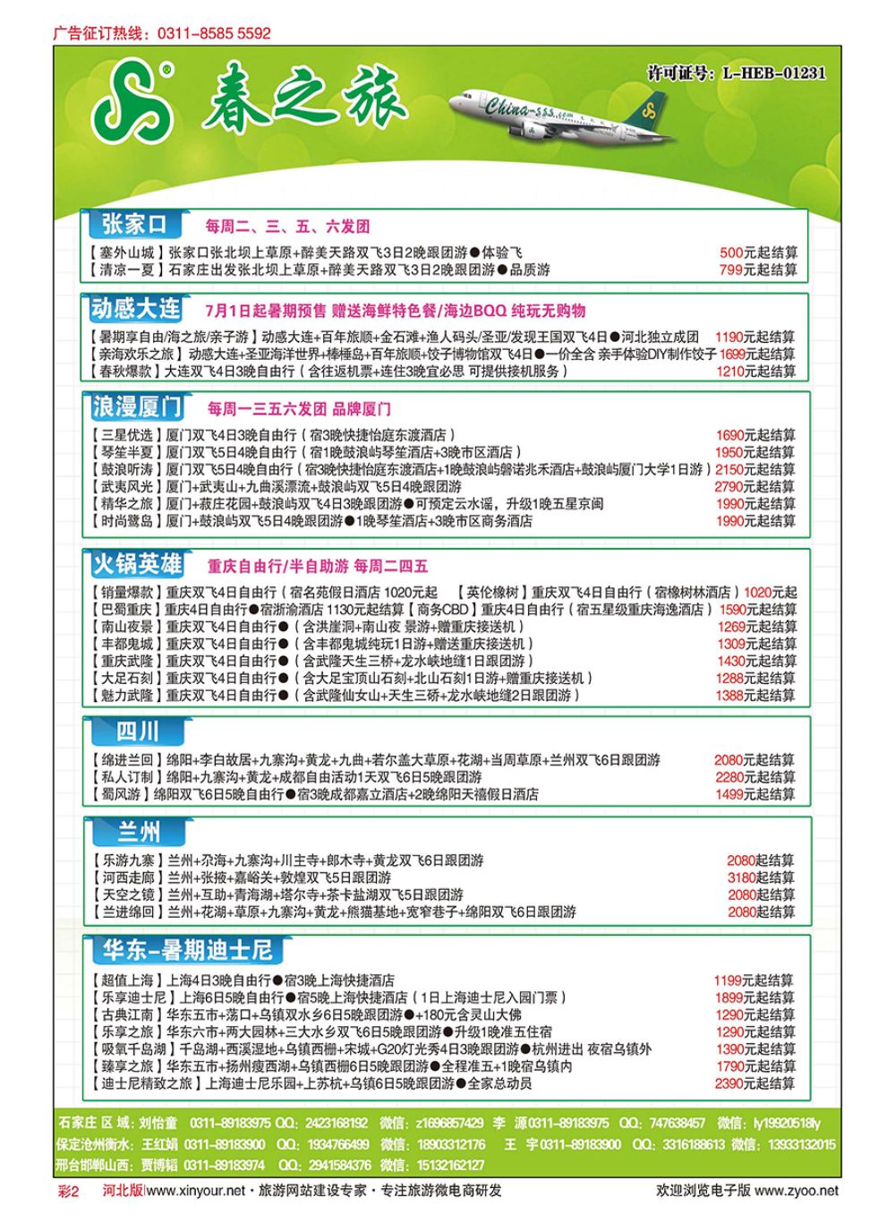 彩02 石家庄春秋旅游·国内游