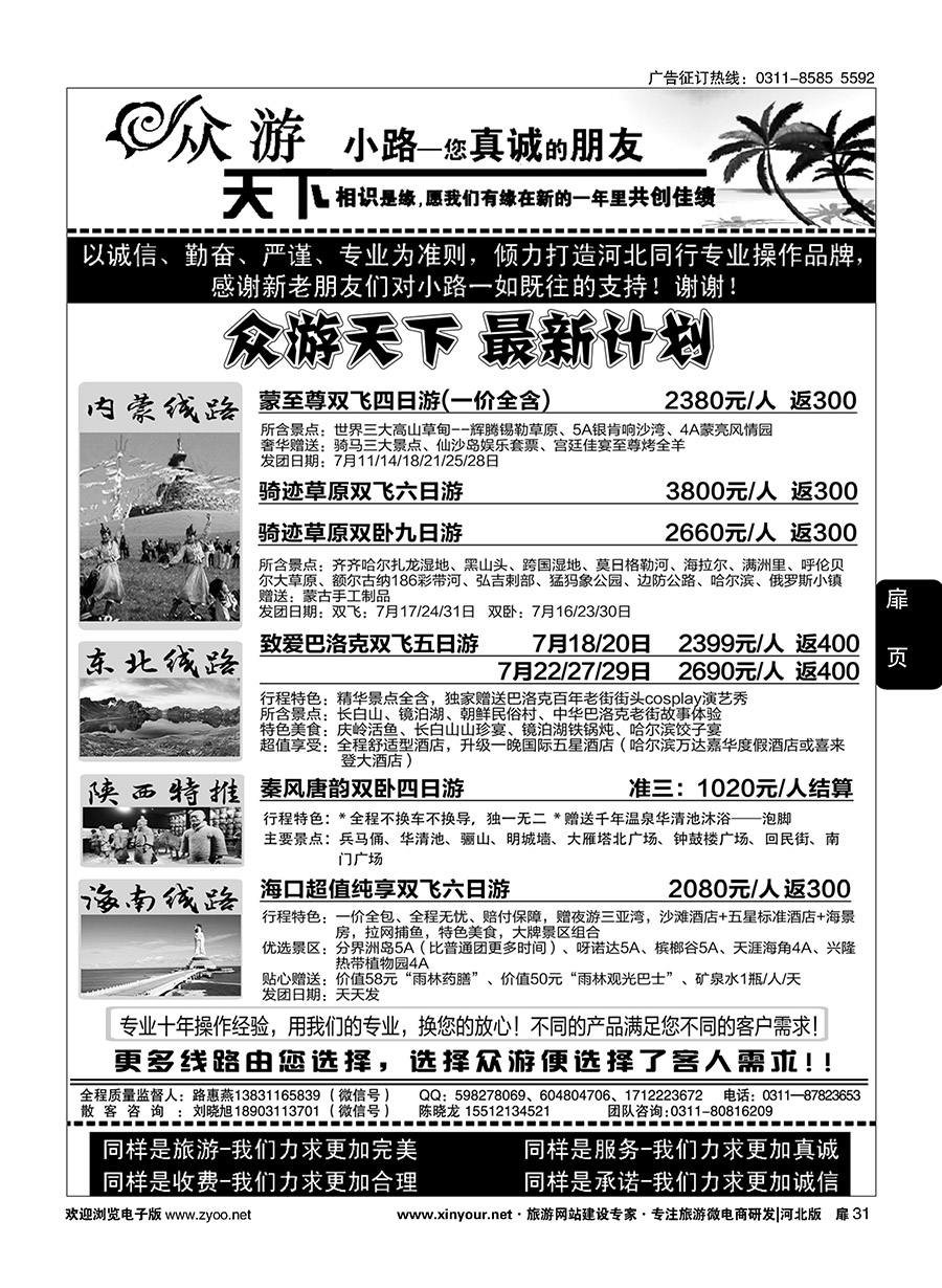 扉31 众游天下·陕西专线·海南专线