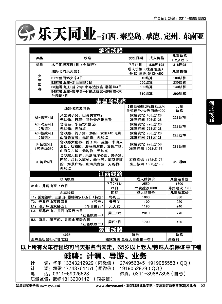 53 乐天同业中心·秦皇岛专线