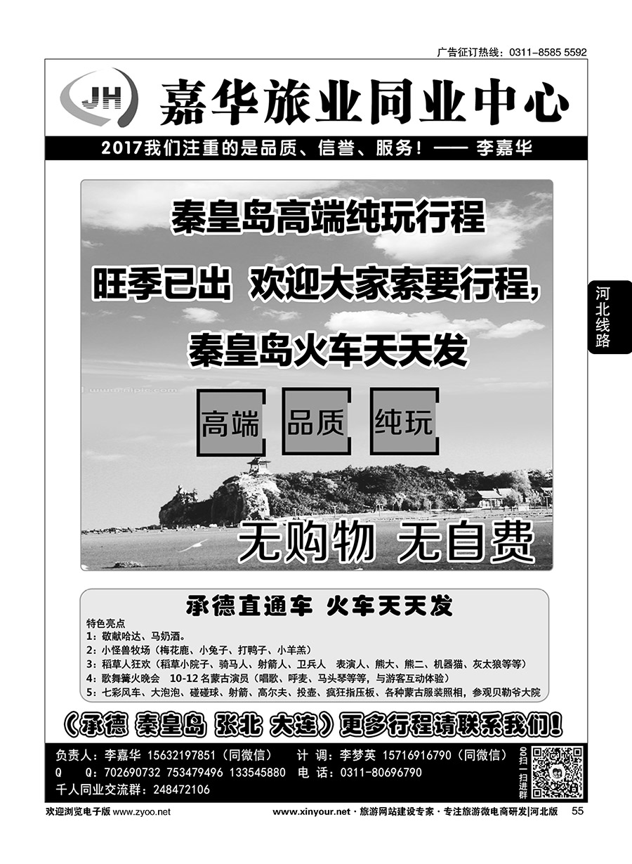 55 嘉华旅业·同业中心-承德秦皇岛专线