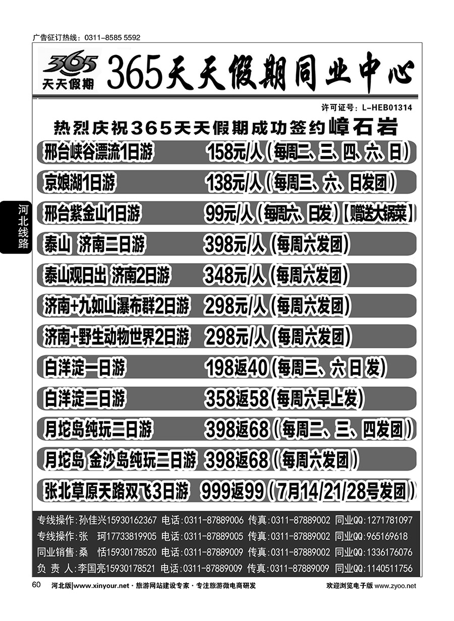 60 365天天假期同业中心·周边游专线