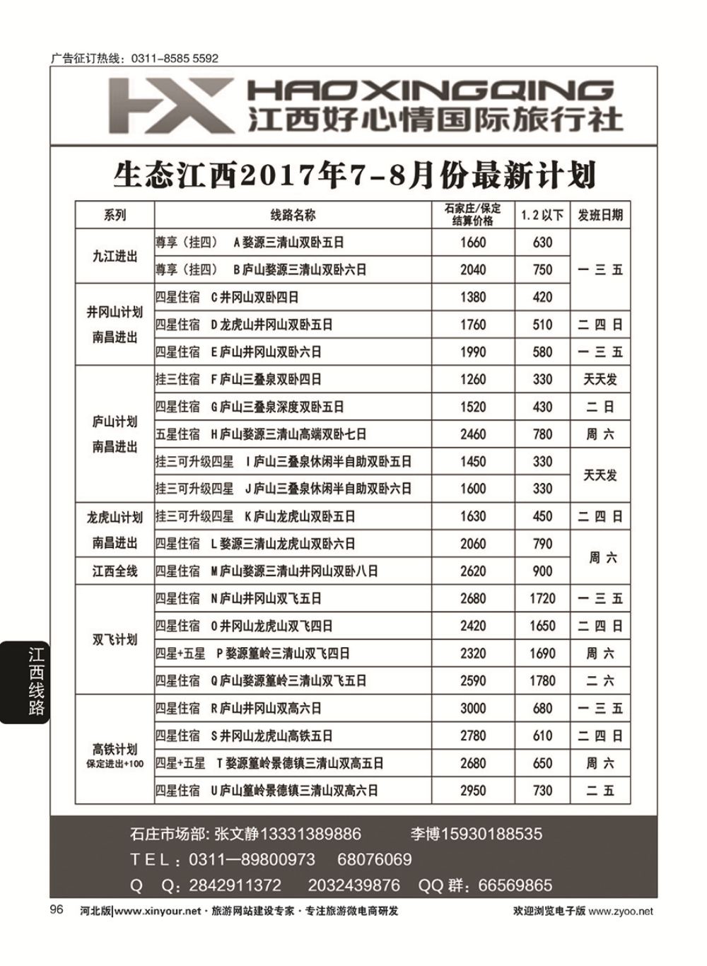 96 欢行旅游·江西好心情国际旅行社