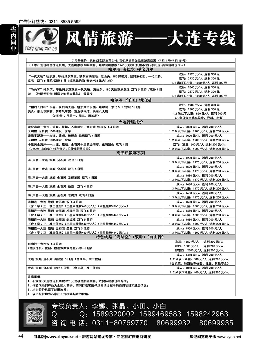 44 大连风情石家庄分公司·大连 ·东北专线