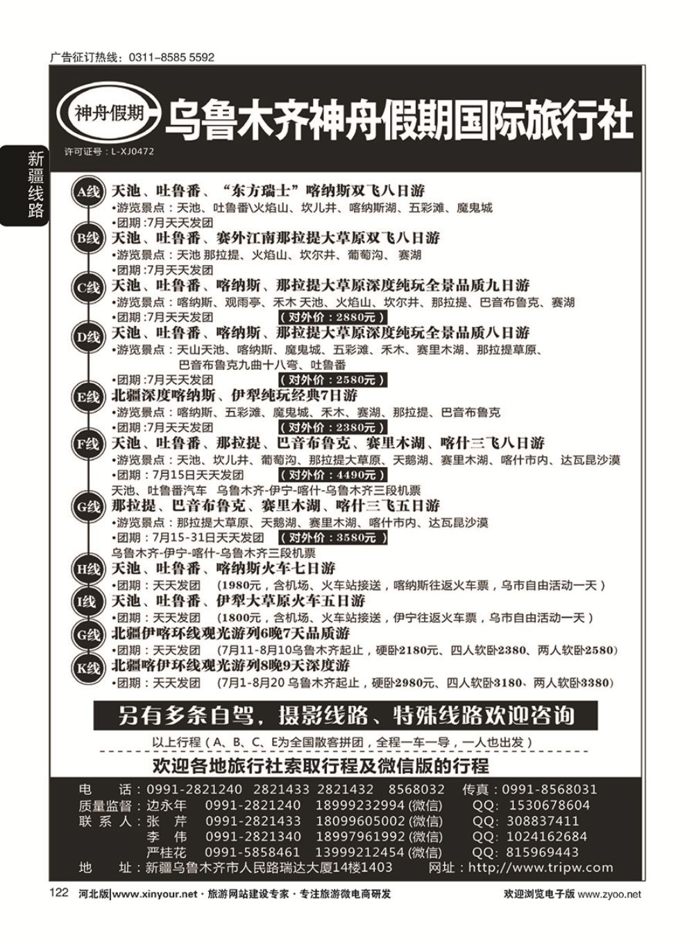 122 乌鲁木齐神舟假期国际旅行社