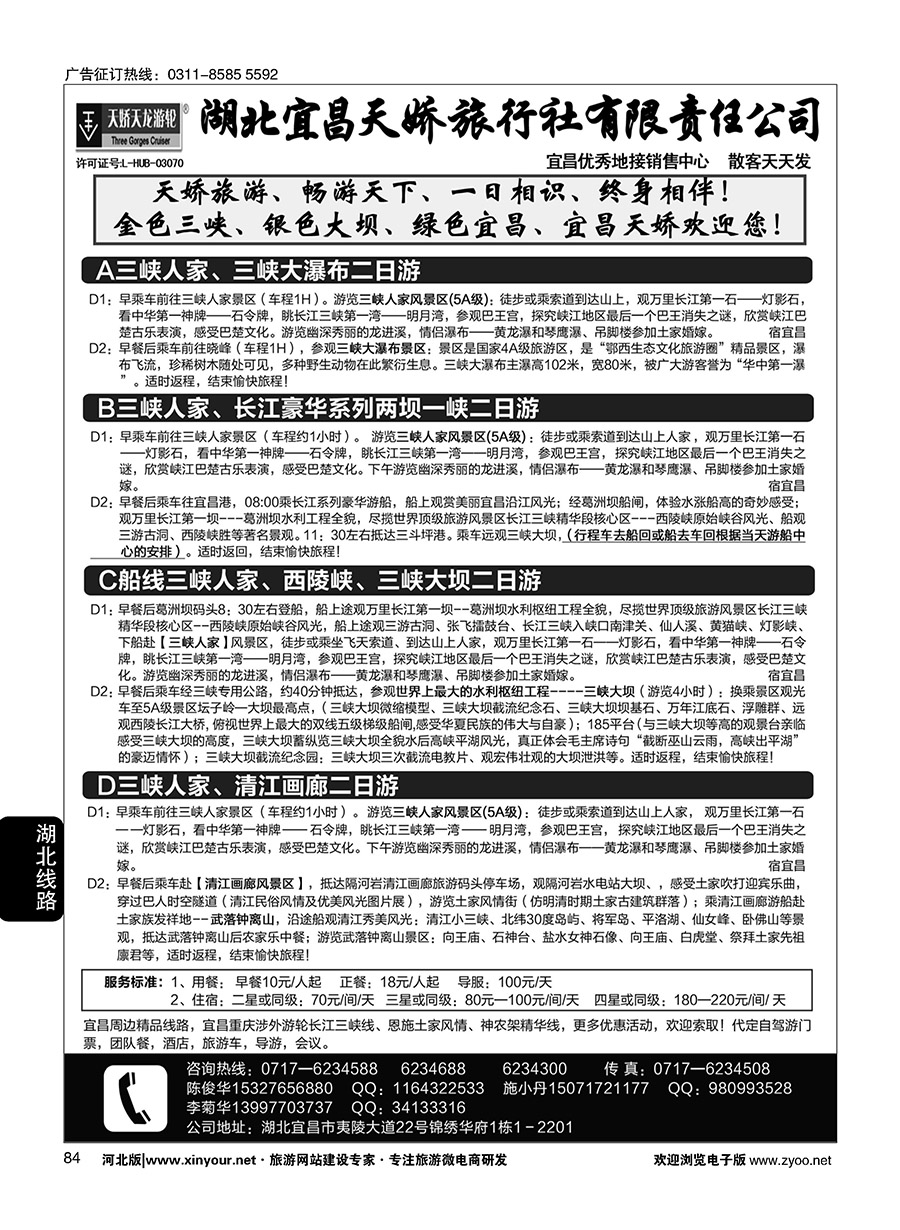 84 宜昌天娇旅行社