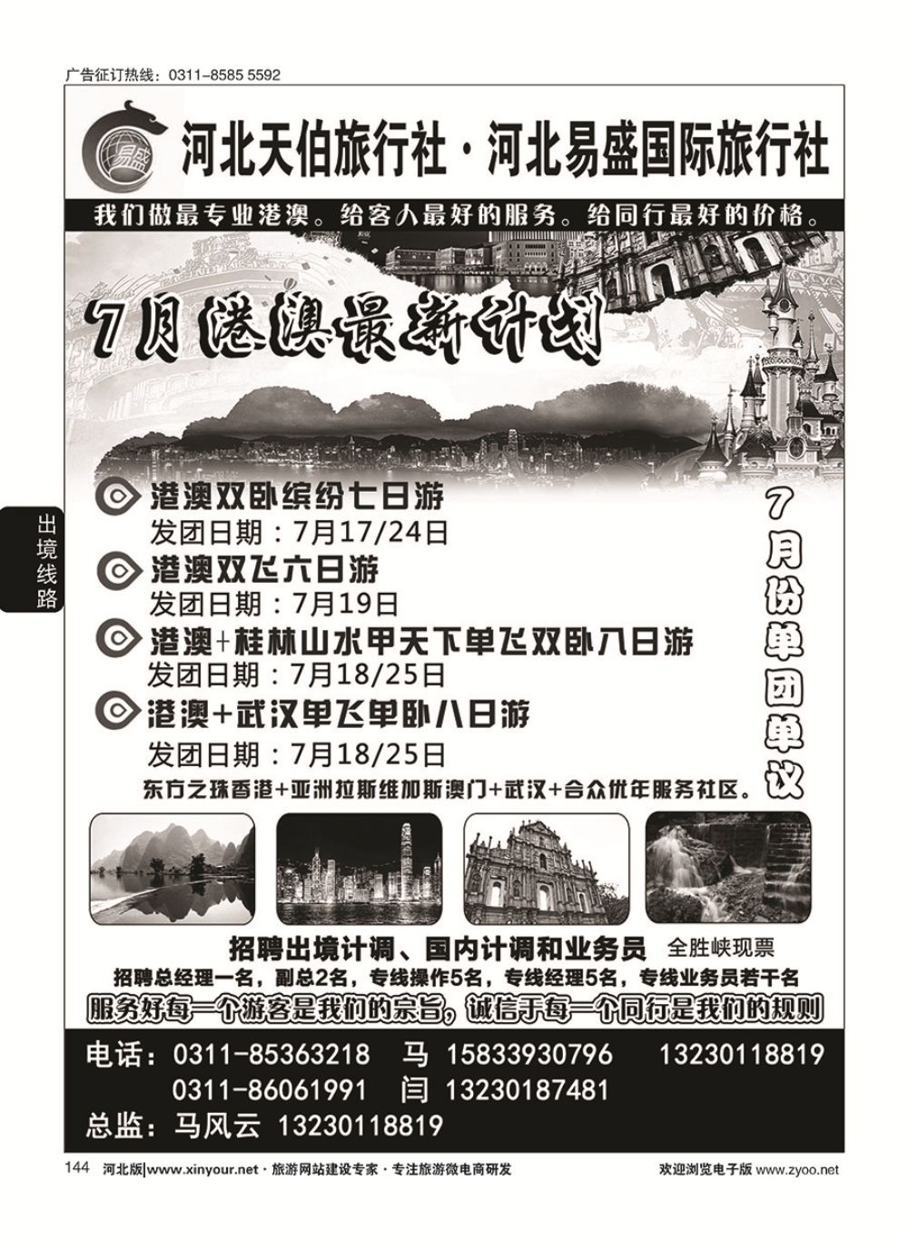 144 河北天伯旅行社
