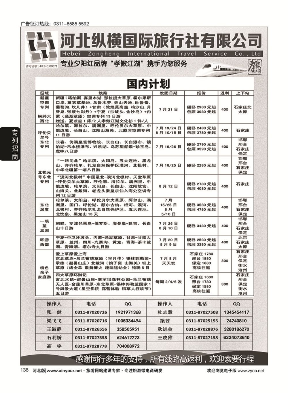 136 纵横国旅·河北同业旅游中心
