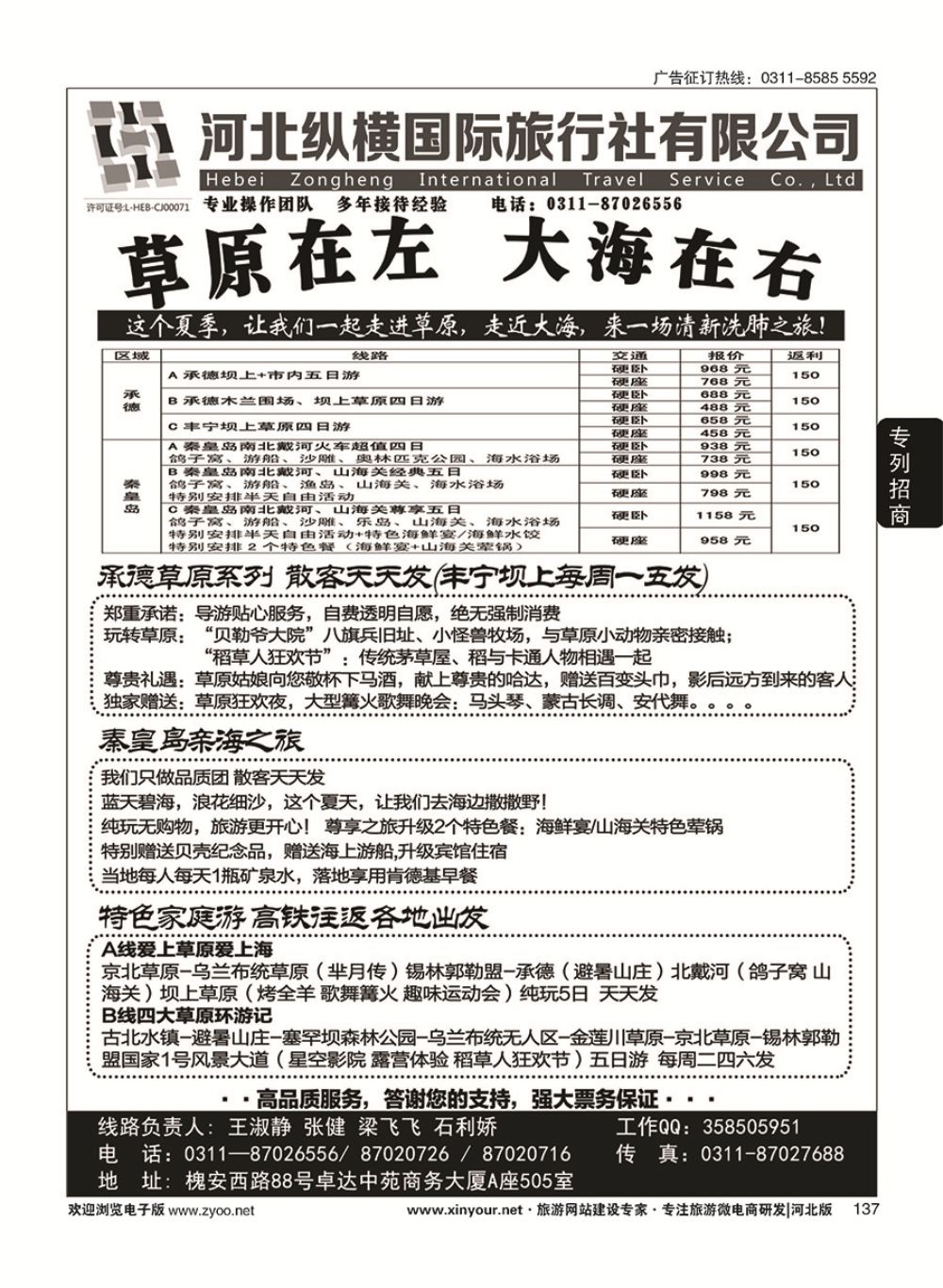 137 纵横国旅·秦皇岛·承德专线