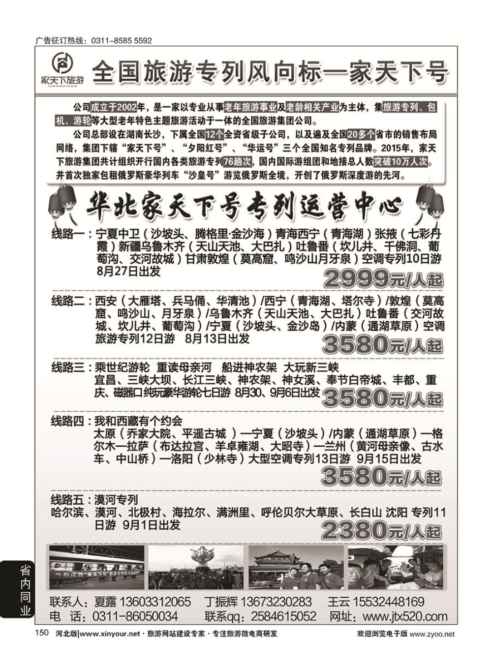 150 家天下号专列
