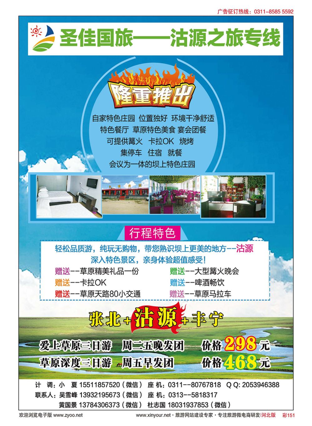 彩151 圣佳国旅·沽源之旅专线