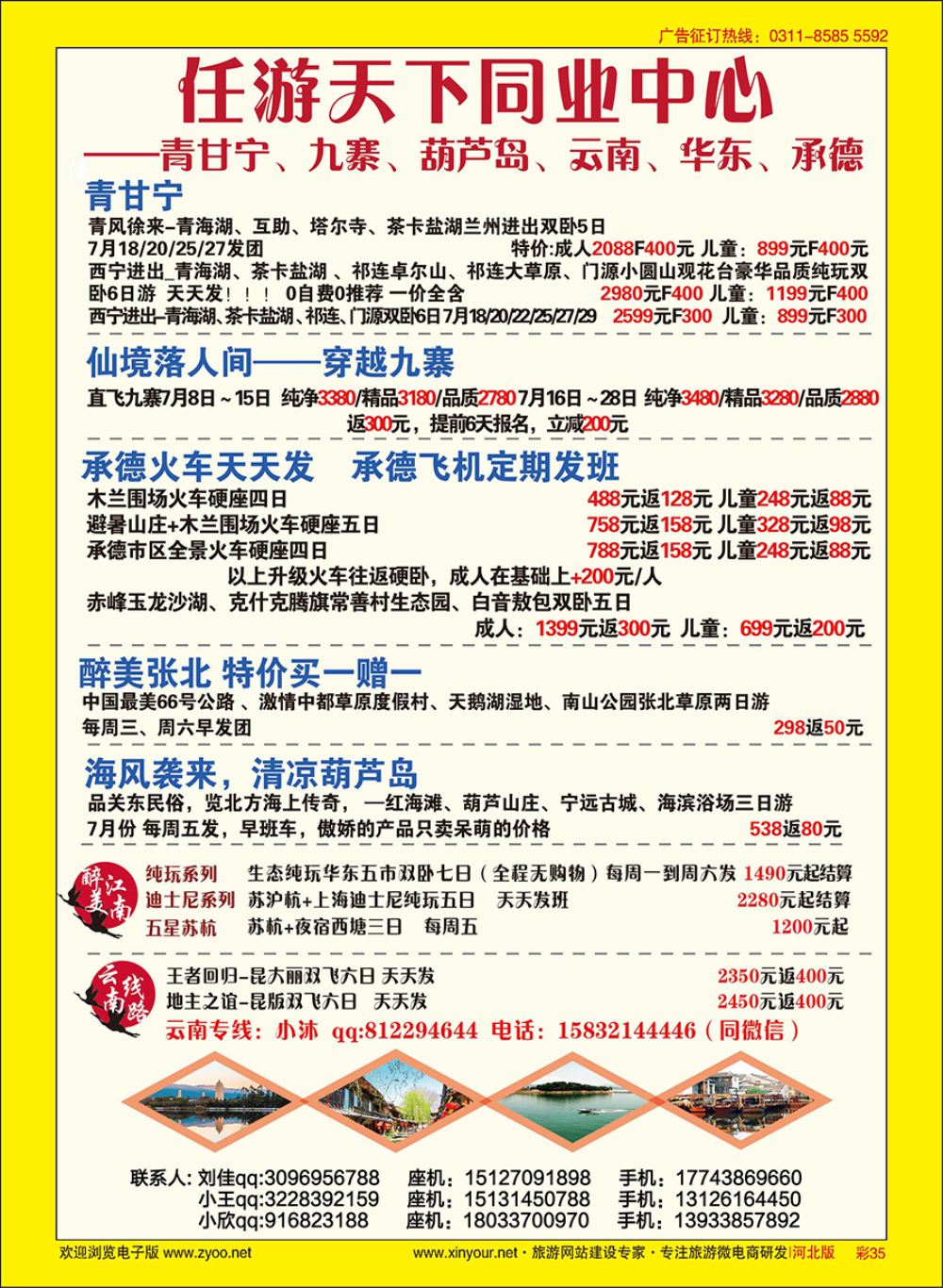 彩35 任游天下·云南、华东专线