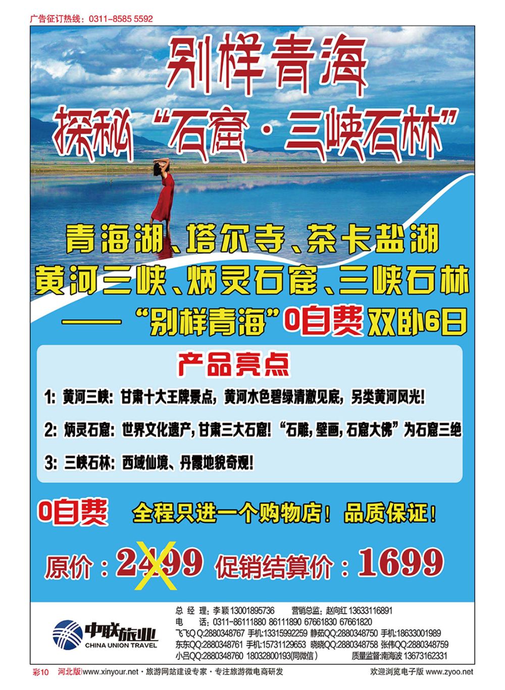 彩10 河北中联旅业青海专营-别样青海