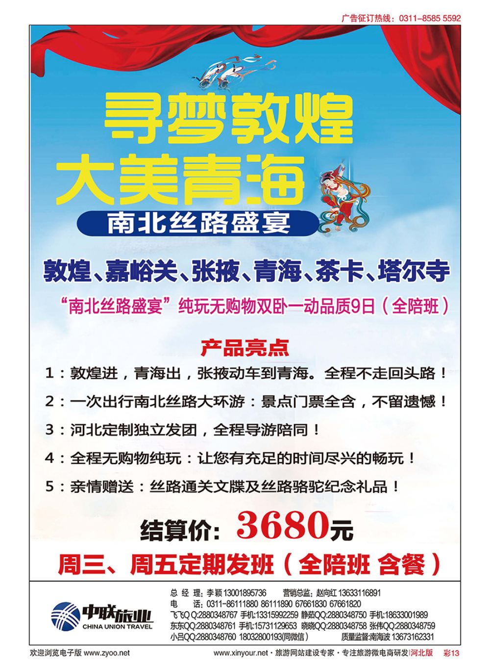 彩13 河北中联旅业敦煌专营-敦煌+青海南北丝路盛宴