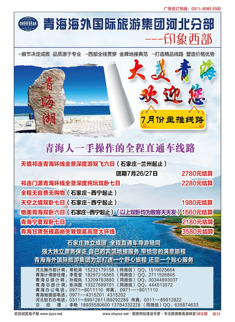 彩15 印象西部·青海海外国际旅游集团河北驻石办