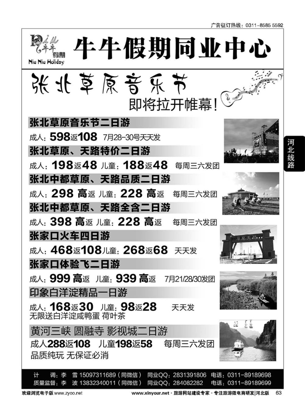 63 牛牛假期同业中心·张北直通车