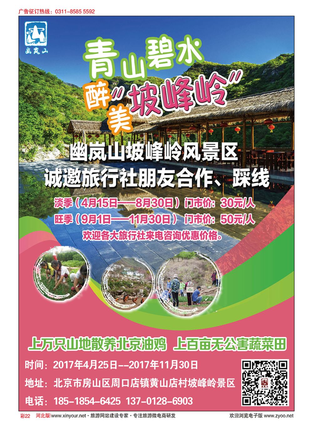 彩22 北京幽岚山·坡峰岭风景区