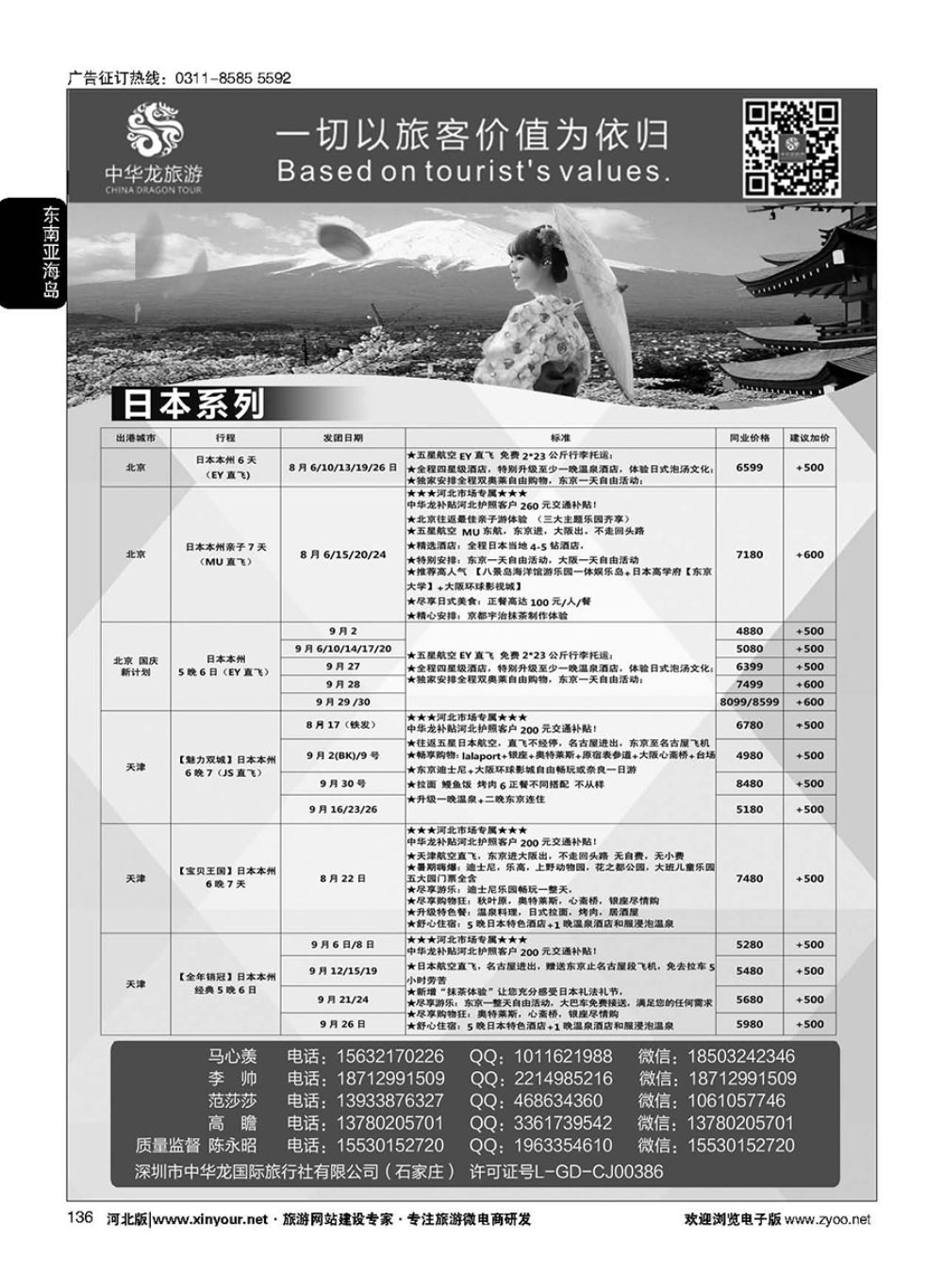 136 中华龙旅游（石家庄）日本·东南亚·海岛