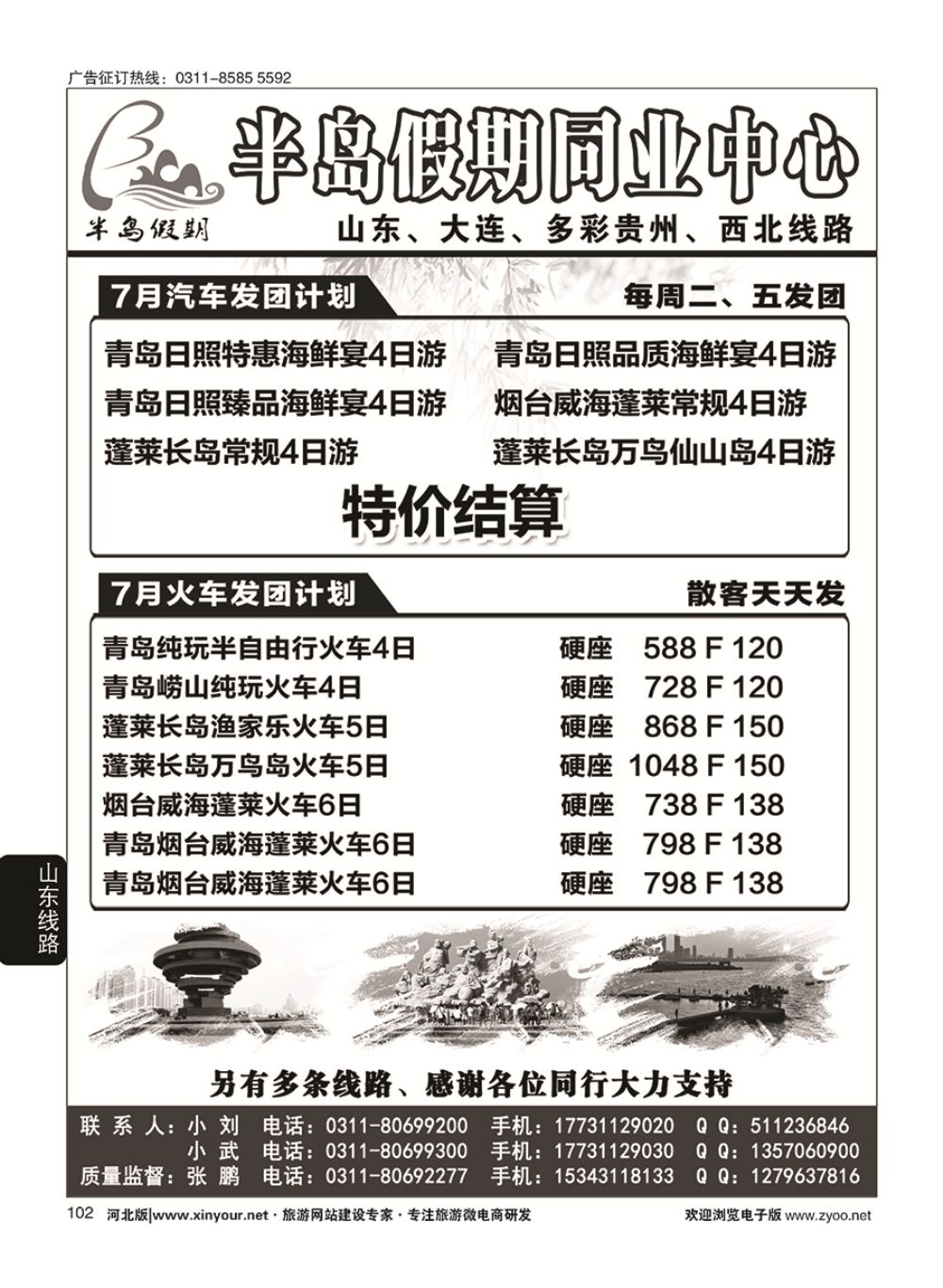 102 半岛假期·山东·贵州·大连·西北专线 