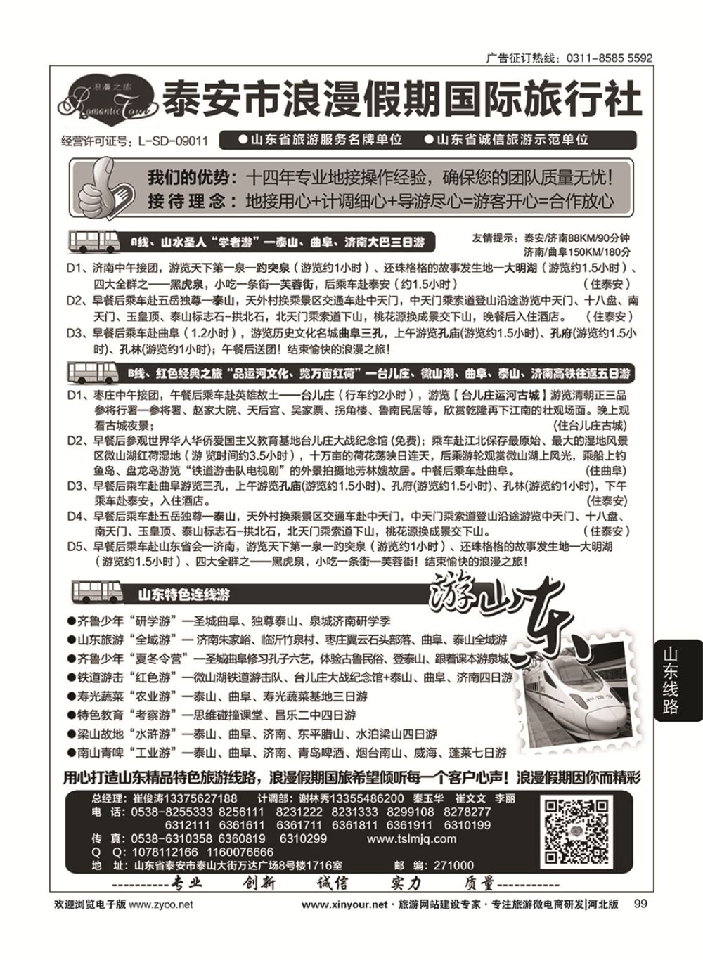 99 山东省泰安市浪漫假期国际旅行社·山东全线地接专家