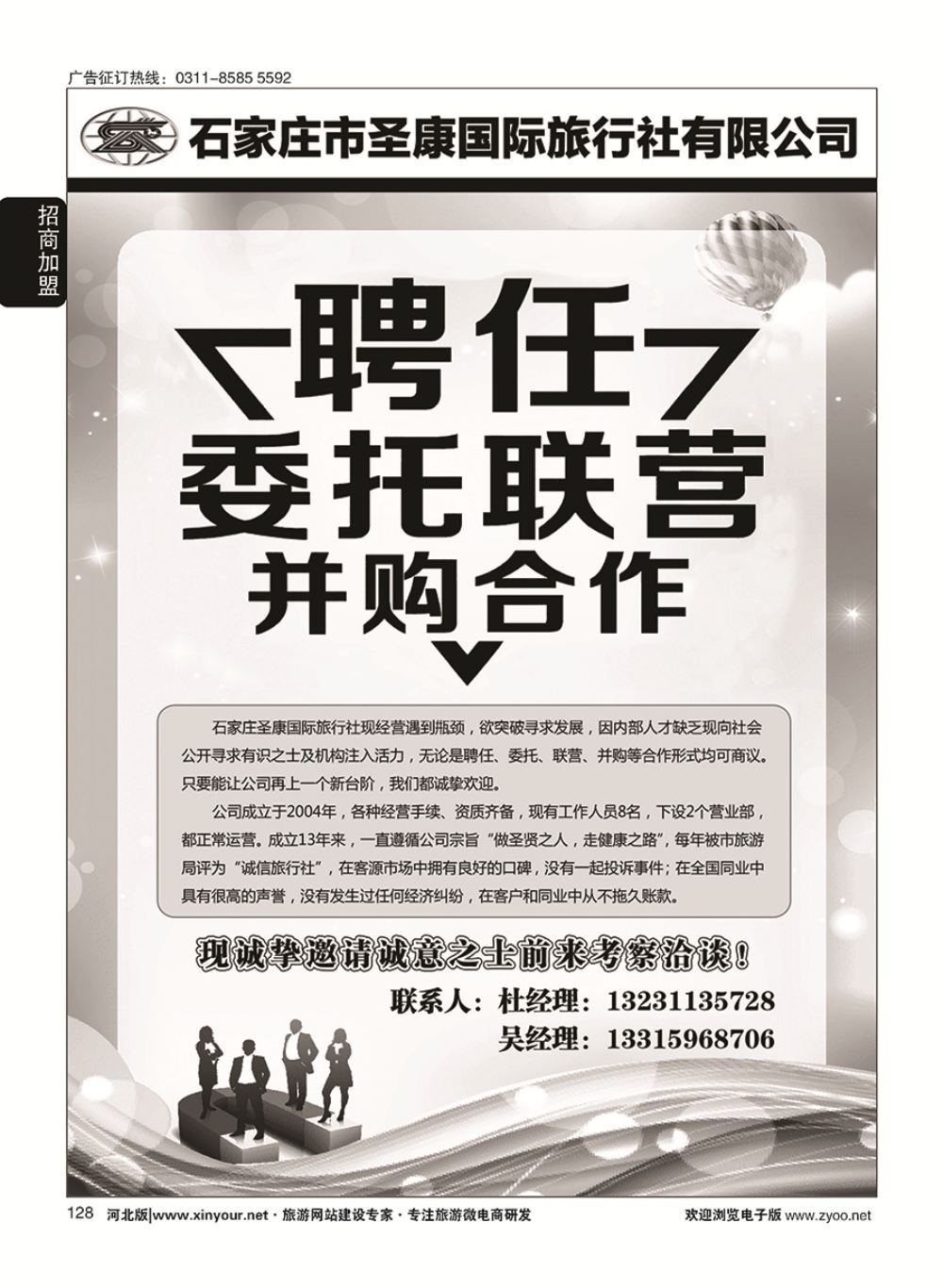 128 石家庄圣康国际旅行社·并购合作