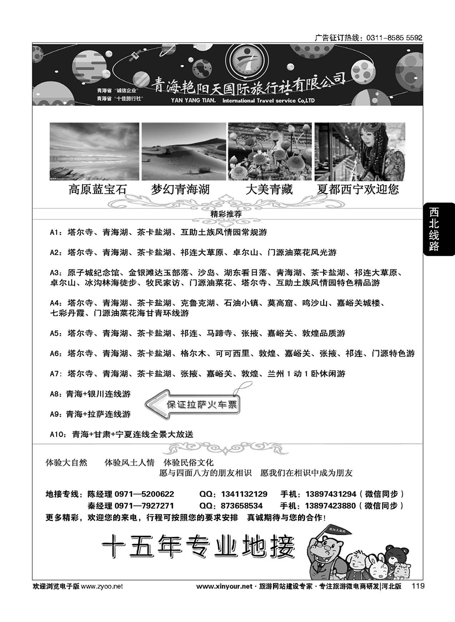 119 青海艳阳天国际旅行社有限公司