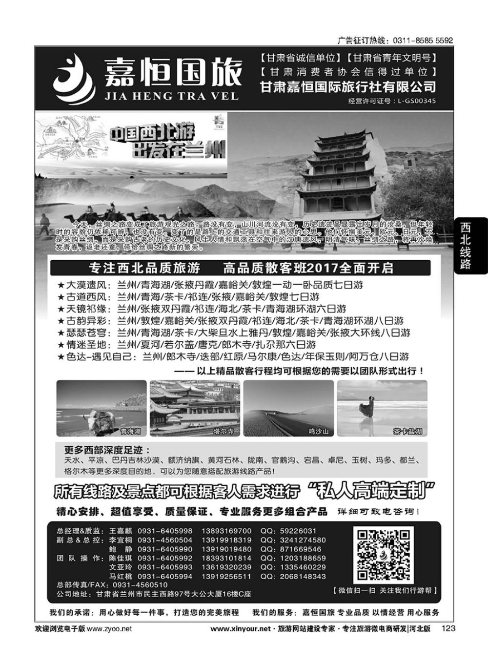 123 甘肃嘉恒国际旅行社有限公司 ｛01268｝