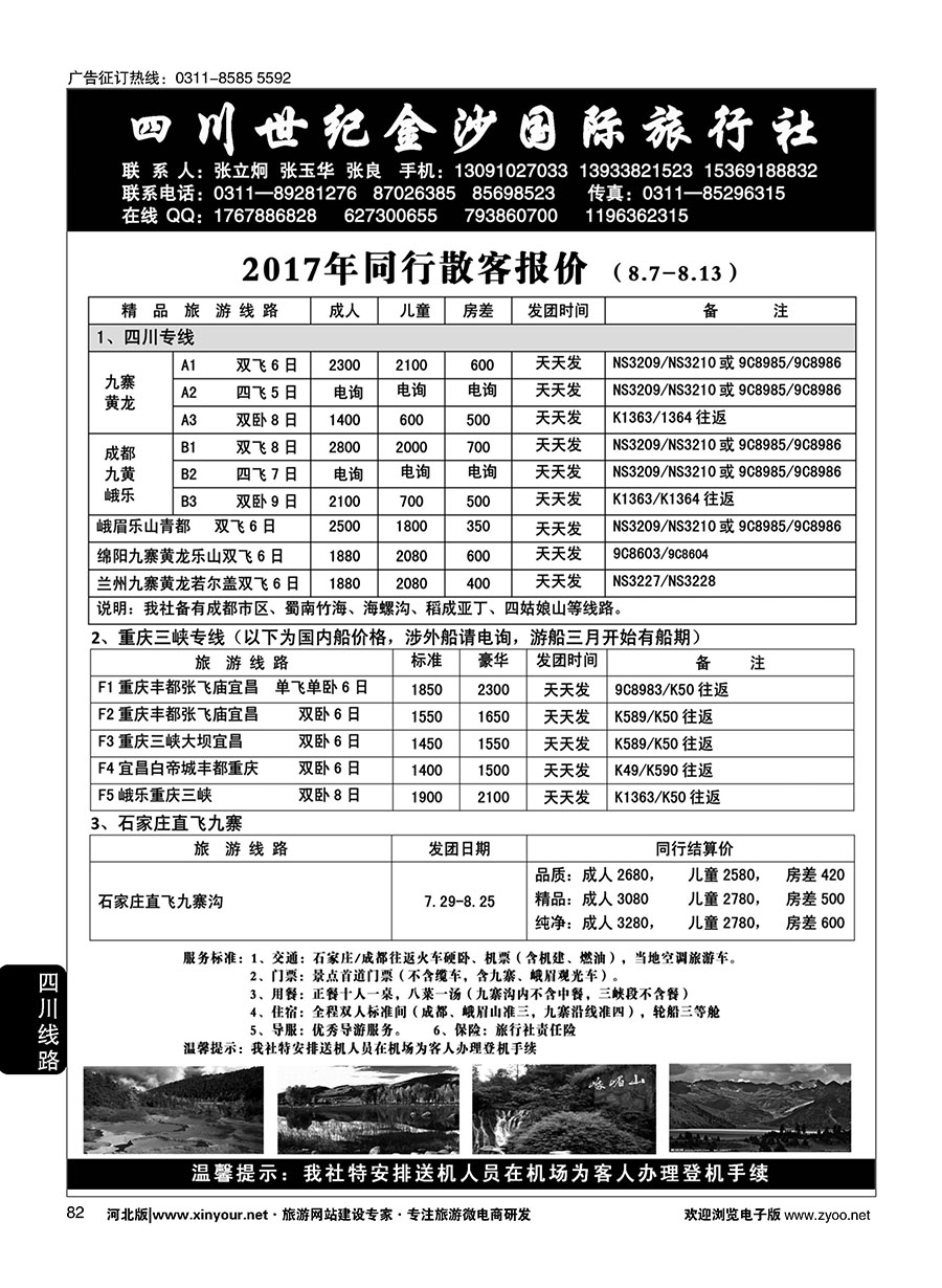 82 四川金沙国旅河北办 