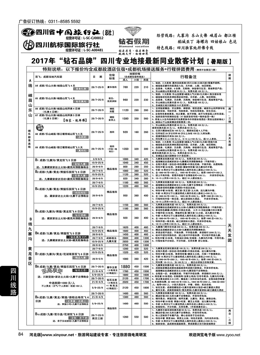 84 四川省中国旅行社（总社）四川地接·钻石假期·九寨黄龙稻城亚丁专线 