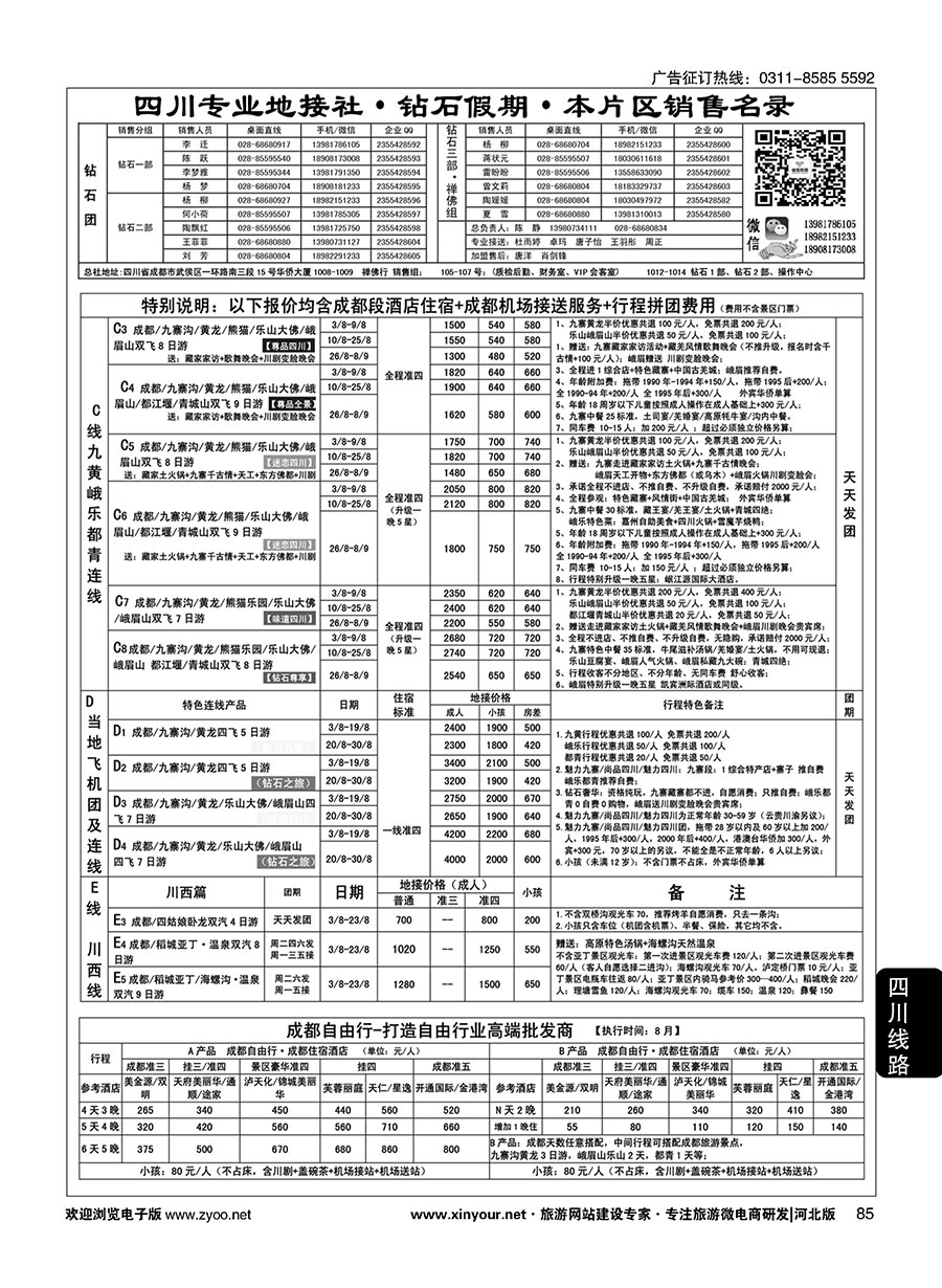 85 四川省中国旅行社（总社）四川地接·钻石假期·峨眉乐山川西专线 