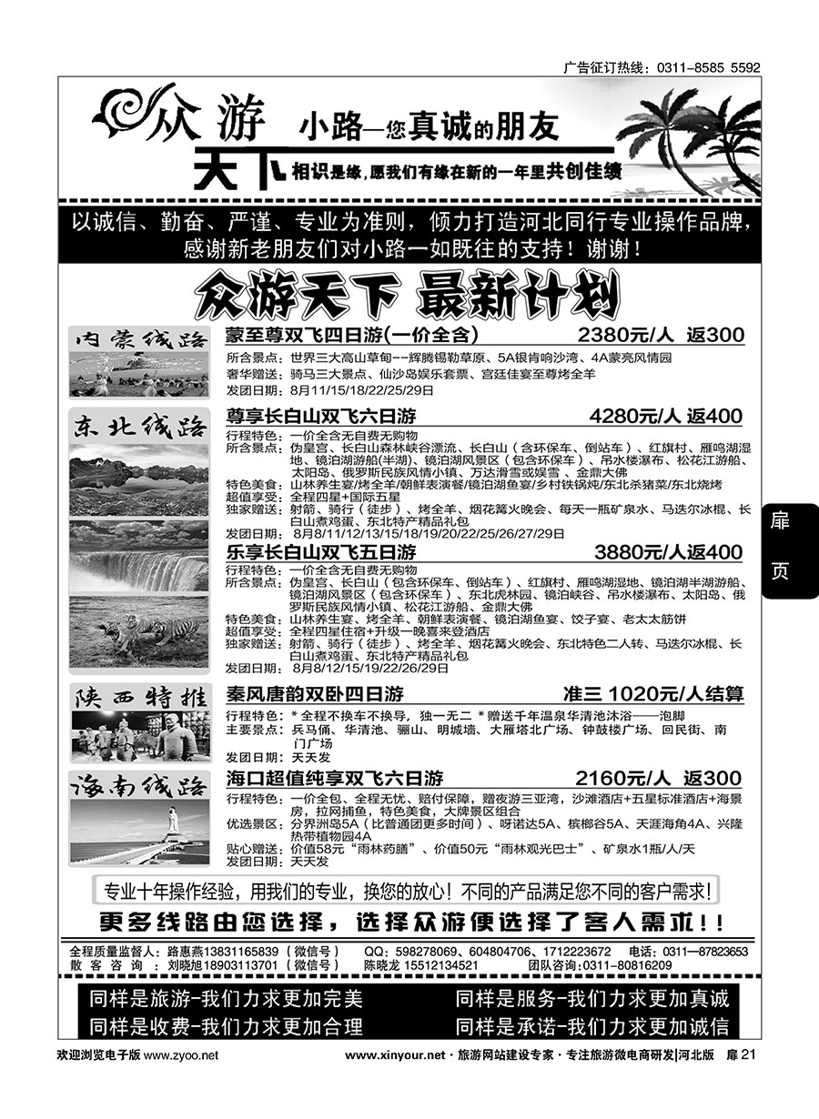 扉21 众游天下·陕西专线·海南专线 