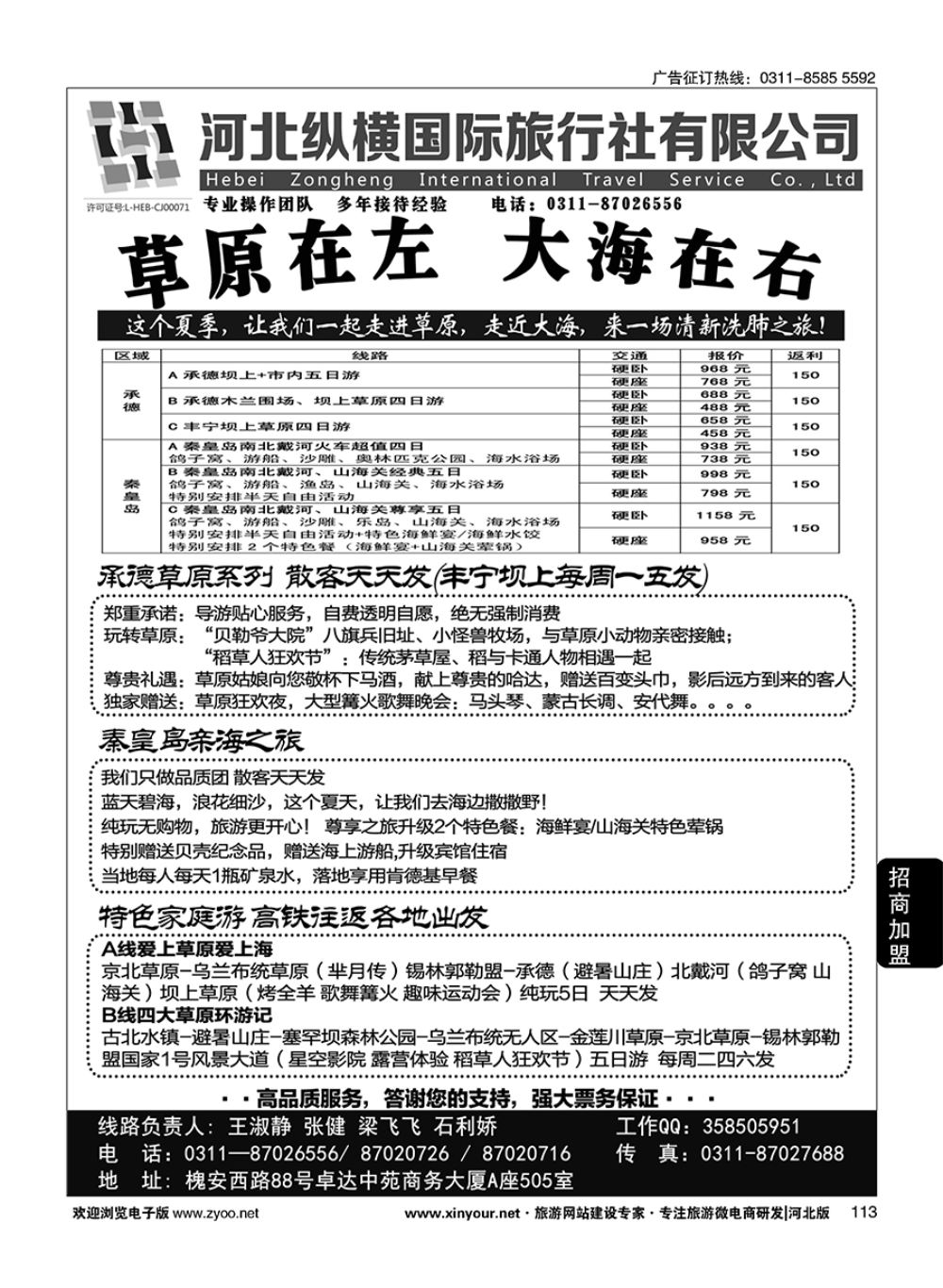 113 纵横国旅·秦皇岛·承德专线
