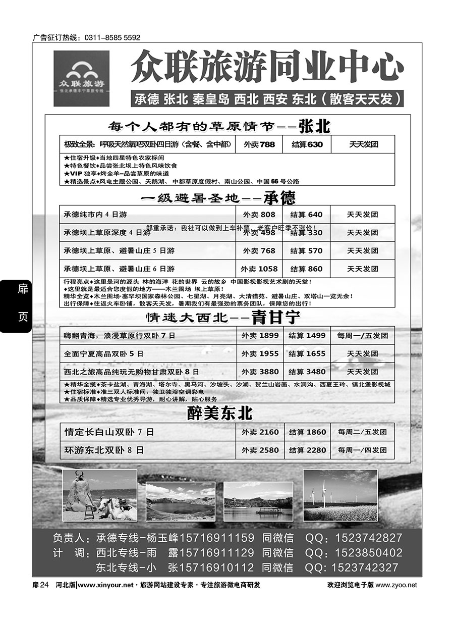 扉24 众联旅游同业中心-承德.张北.秦皇岛专线