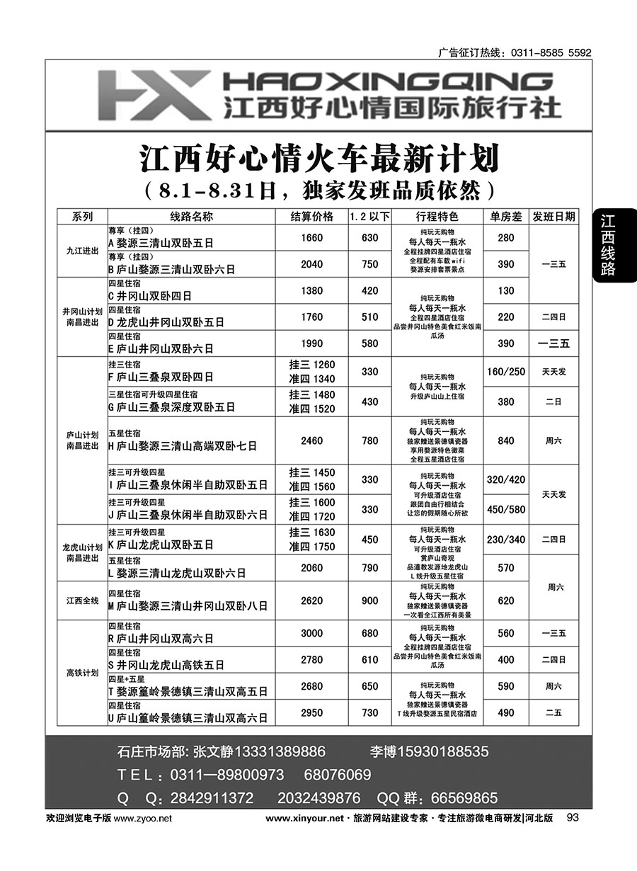 93 欢行旅游·江西好心情国际旅行社 