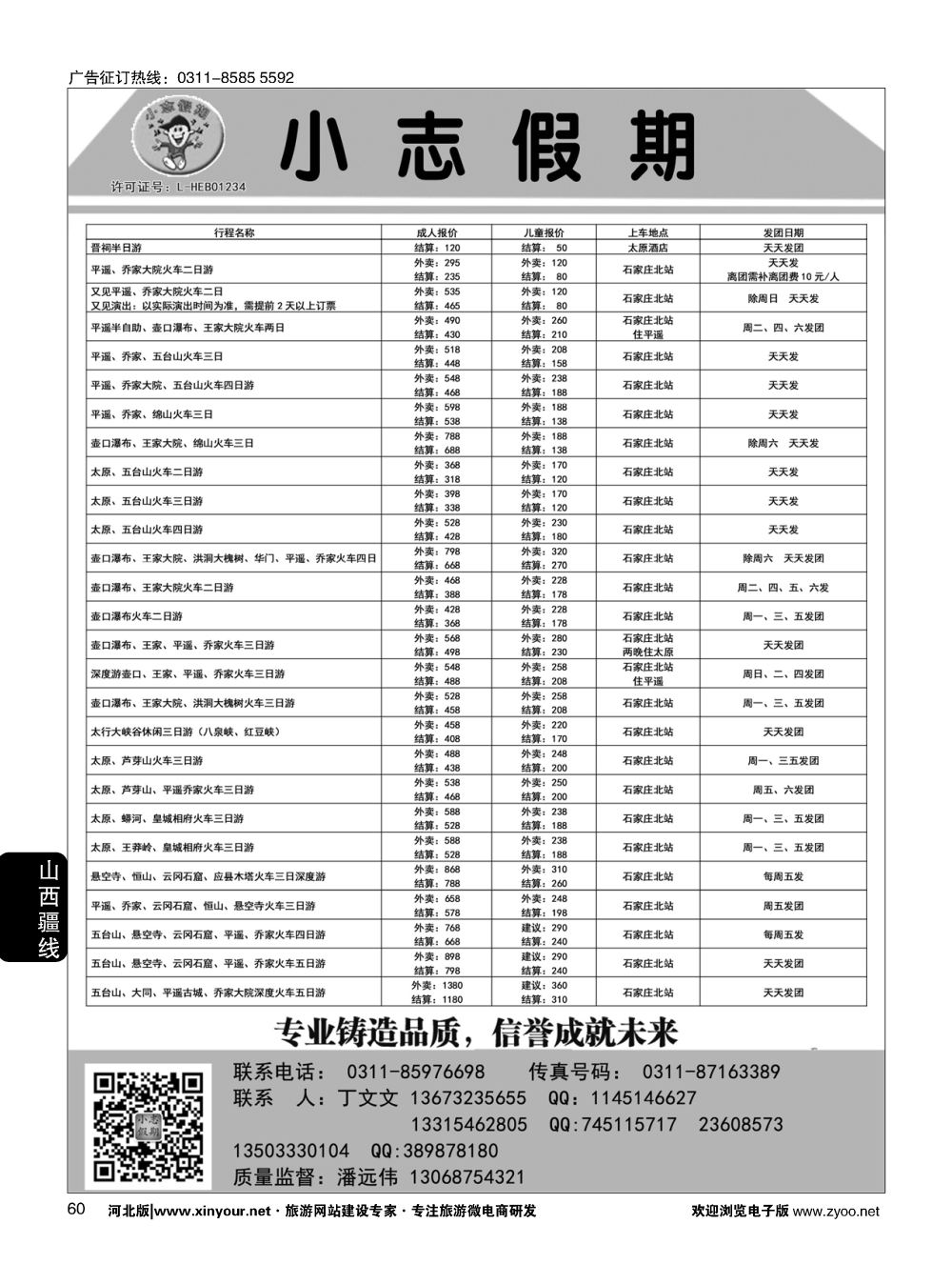 60 小志假期·山西专线 