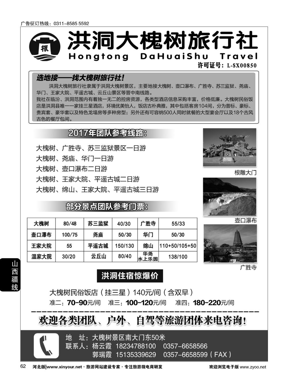 62 洪洞大槐树旅行社 