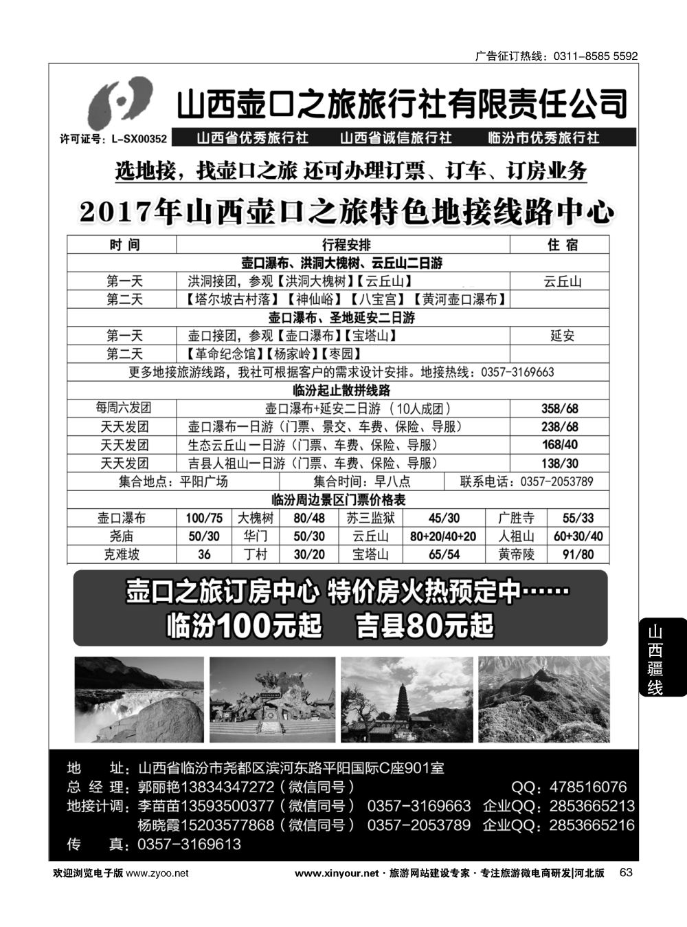 63 山西壶口之旅旅行社（总部）·自驾游、山陕专业地接批发商 