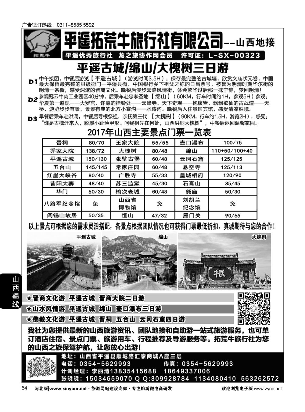 64 山西平遥拓荒牛旅行社有限公司 