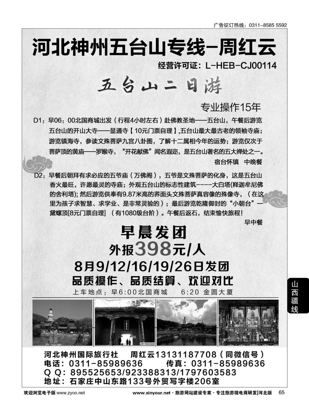 65 神州五台山专线·周红云