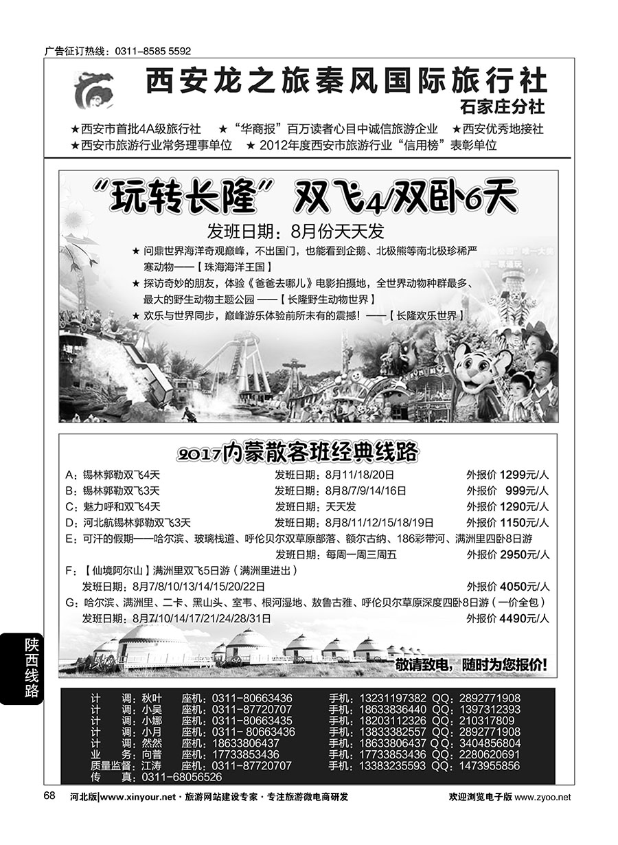 68 西安龙之旅秦风国际旅行社·陕西专线·内蒙·广东专线