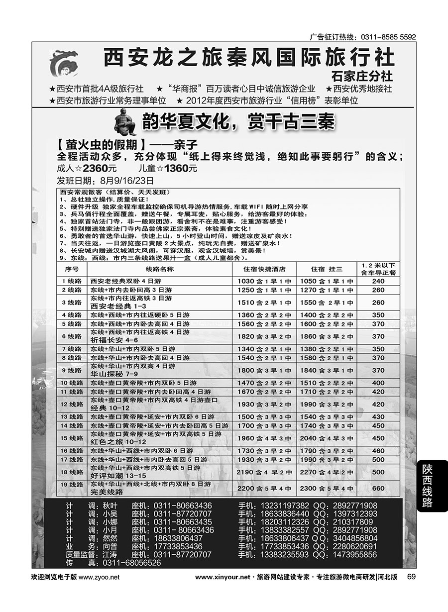 69 西安龙之旅秦风国际旅行社·陕西专线·内蒙·广东专线