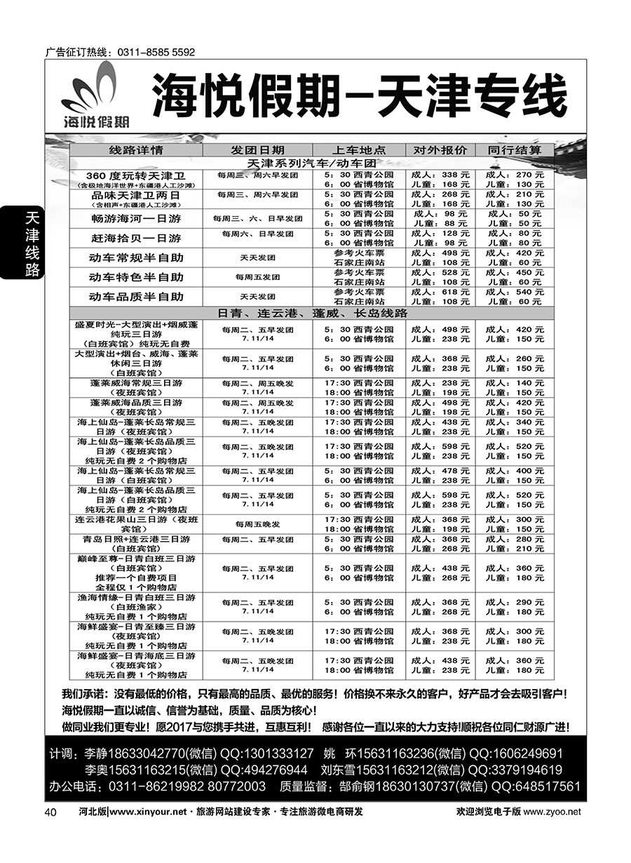 40 海悦假期·天津直通车 2广告