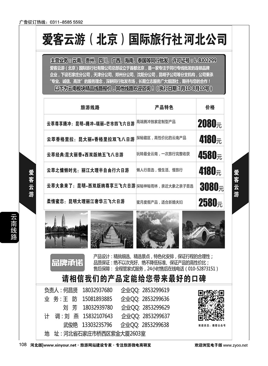 108 爱客云游·云南 贵州 四川 海南 专线