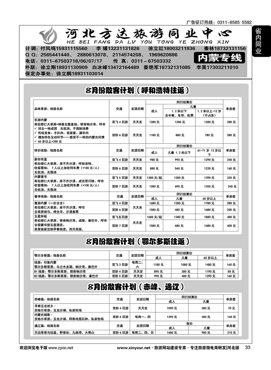 33 河北方达同业中心·内蒙专线 