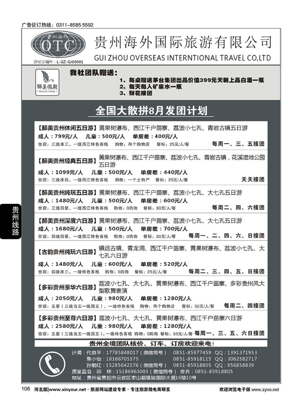 106 贵州海外国际旅游有限公司—贵州专业地接